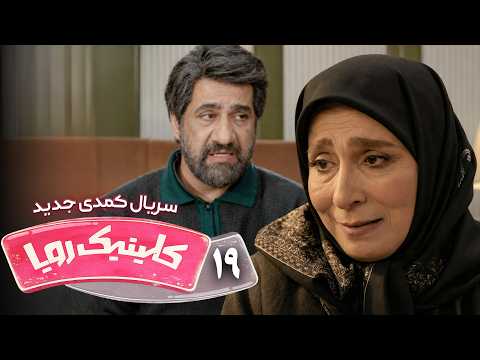 سریال کمدی و جدید کلینیک رویا – قسمت 19 | Clinic Roya – Episode 19