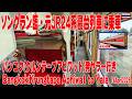元JR24系寝台列車に17時間乗ってきた。2026年ソンクラン臨：バンコク発ヤラー行き列車 Bangkok to Yala by JR24-Sleeping Train