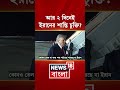 Iran Israel Conflict এর মধ্যেই Iran USA Peace Deal নিয়ে বড় দাবি Donald Trump | N18S | #shorts