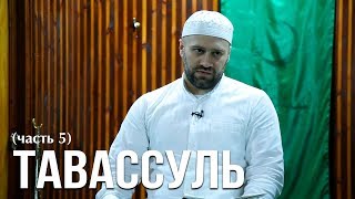 Урок №10 по вероубеждению. Тема: «Тавассуль» (часть 5) Урок №10 по вероубеждению. Тема: «Тавассуль» (часть 5)