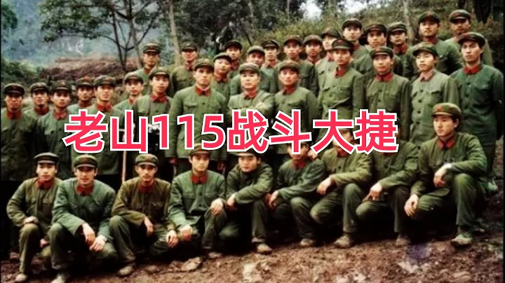 1985年南京軍區陸1軍老山115戰鬥實況錄像，此戰被許多國家軍事學院研究學習 - 天天要聞