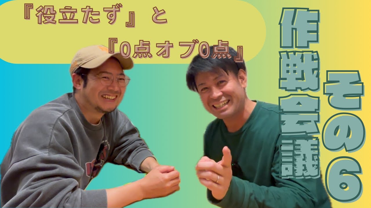 【40代のおじさん】『役立たず』と『0点オブ0点』(作戦会議!!その6) - YouTube