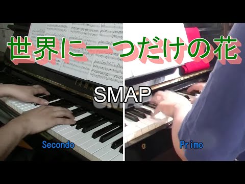 SMAP 世界に一つだけの花（連弾） @IKIADPOPsPianochannel