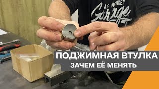 Поджимная втулка зачем её менять.