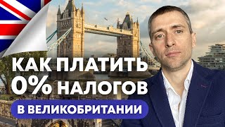 UK одна из самых удобных налоговых резиденций.