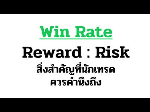 Win Rate \u0026 Reward : Risk แบบเบสิค ที่นักเทรดควรคำนึงถึง (ใครโฟกัสเรื่องนี้จะมีผลงานก้าวกระโดด)