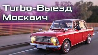 Москвич 412 - SLEEPER. Боевой выезд. То, ради чего всё это.