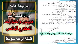 الموضوع 5 التحضير الجيد الفروض والاختبارات في الرياضيات السنة الرابعة متوسط