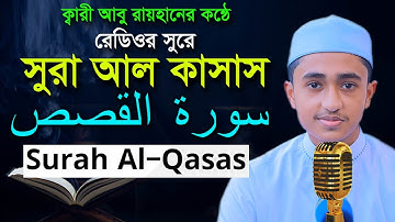 সূরা আল কাসাস ক্বারী আবু রায়হান 28 Surah Al Qasas Child Qari ABU RAYHAN سورة القصص