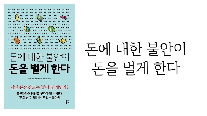 돈에 대한 불안이 나를 부자로 만든다 | 불안은 최고의 동기부여다