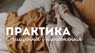 Медитація "Очищення і наповнення" / Хороші переконання про себе