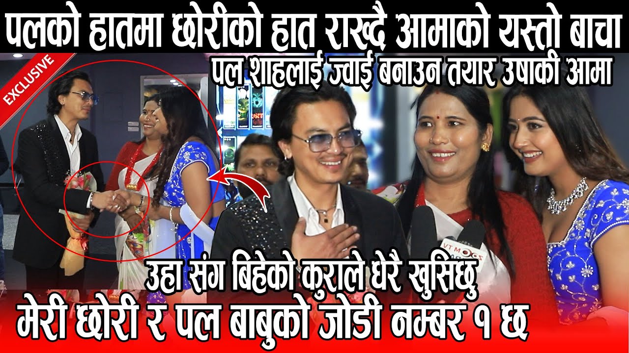 Paul shsh को हातमा छोरीको हात राख्दै उषाकी आमाको यस्तो बाचा पल शाहलाई ज्वाई बनाउन तयार उषाकी आमा