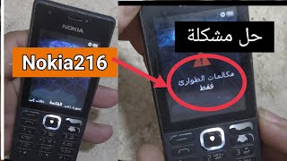 حل مشكله مكالمة طوارئ فقد Nokia216|Solve the problem of emergency call Lost Nokia 216