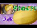 【そうめんうり(錦糸瓜)】下処理とお惣菜レシピ3品 プロの料理人が教える和食