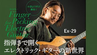 小沼ようすけ直伝！　指弾き講座　Ex-29　ギター・マガジン2023年1月号