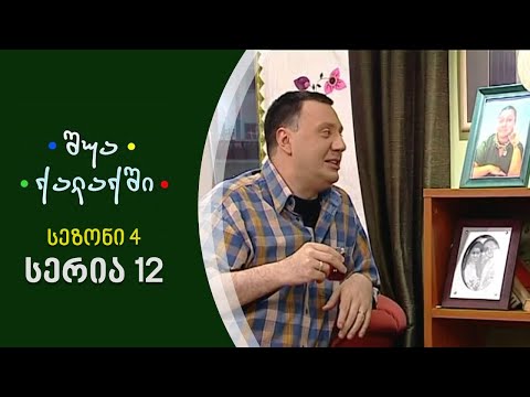 შუა ქალაქში - სეზონი 4, სერია 12