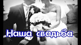 Как молоды мы были... Наша свадьба 20 лет назад... Как молоды мы были... Наша свадьба 20 лет назад...