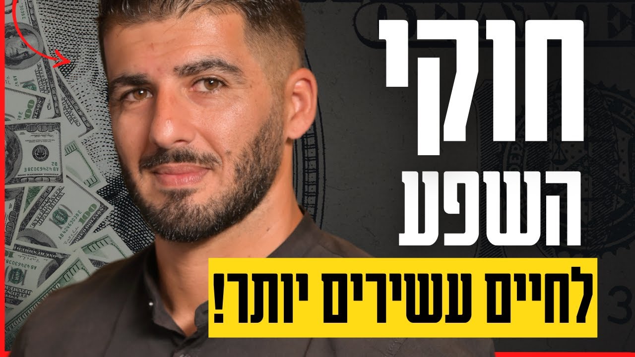 חוקי השפע | איך לחיות בתודעת שפע וכסף (סיכום תובנות מתוך 5 ספרים מובחרים!)