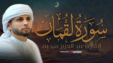 سورة لقمان كاملة تلاوة خاشعة تبعث على الهدوء والسكينة القارئ عبد العزيز سحيم