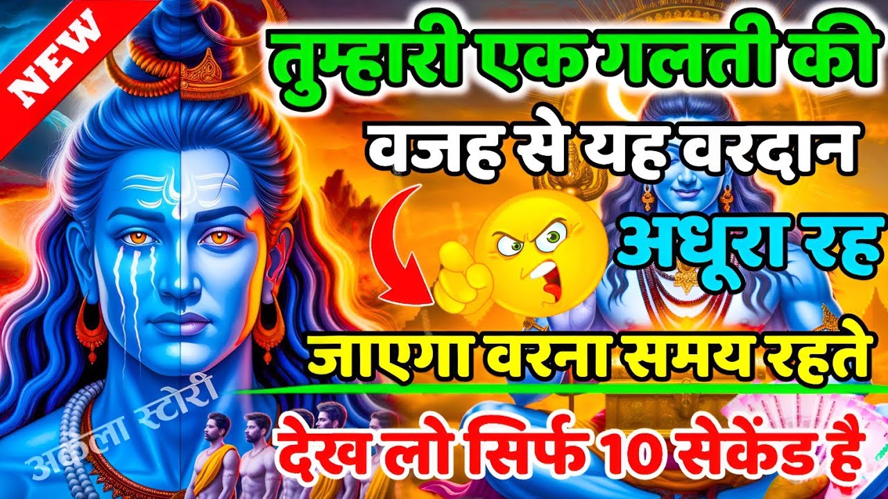 888🕉️सिर्फ एक गलती की वजह से यह वरदान अधूरा रह जाएगा💯😭Mahadev Ji Ka Sandesh 🔱 #shivshakti #mahadev 🚩