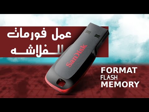 عمل فورمات للفلاشه  ( Flash Memory Format )