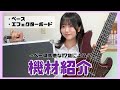 【機材紹介】17歳ベーシストが使ってる機材を紹介してみた!!
