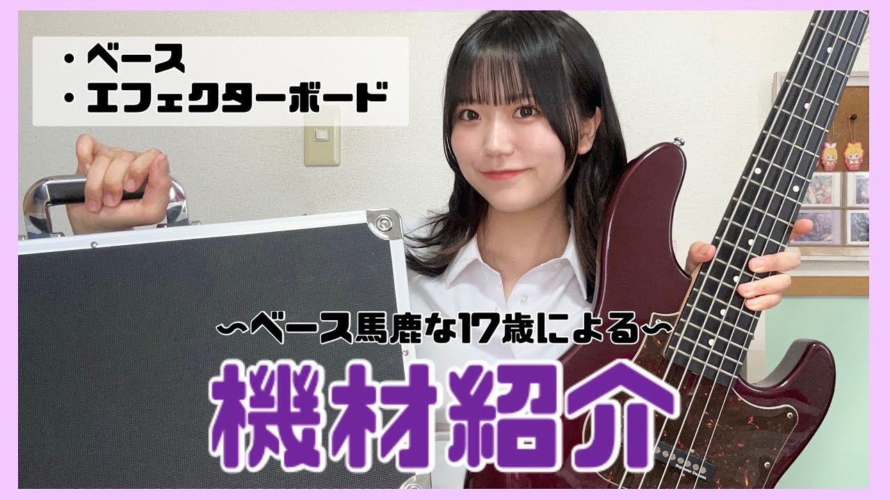 【機材紹介】17歳ベーシストが使ってる機材を紹介してみた!!