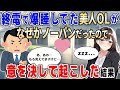 【2ch馴れ初め】終電で爆睡してた美人OKが、なぜかノーパンだったので、意を決して起こした結果【ゆっくり】…2chなれそめストーリーの人気動画をまとめてみた！