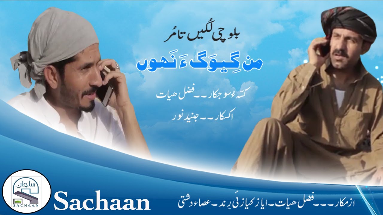 Balochi short movie, MAN GEWAGA NAHOON