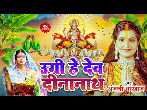 छठ पूजा व्रत गीत 2025 || उगी हे देव दीनानाथ || Anjali Bhardwaj Paramparik Bhojpuri Chhath Puja Geet