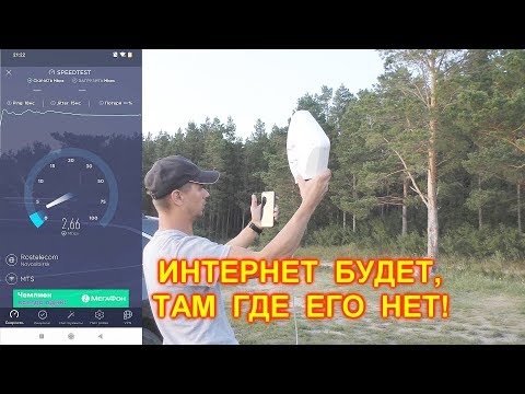 Усилитель интернета - ловит там где не ловит телефон!