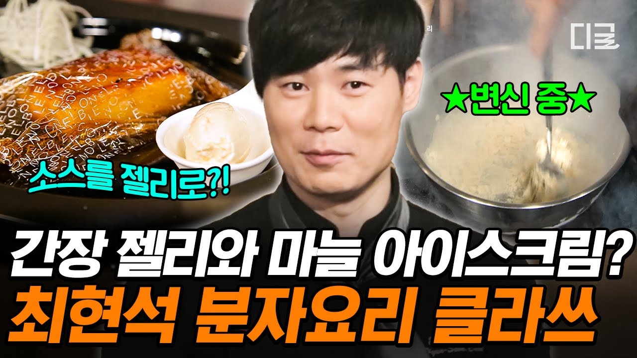 [#올리브쇼2014] 최현석이 봉골레 대신 아이스크림에 마늘을 넣은 이유🧄 틀을 깨는 최현석 셰프의 이색적인 분자 요리 레시피👨‍🍳