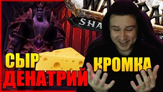 СИР ДЕНАТРИЙ ЭПОХАЛЬНЫЙ | БИТВА НОВОГО МЕЙНА В 9.1 |  | WORLD OF WARCRAFT ShadowLands