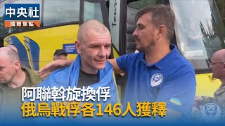 俄烏新一波換俘　阿聯斡旋各有146人回歸