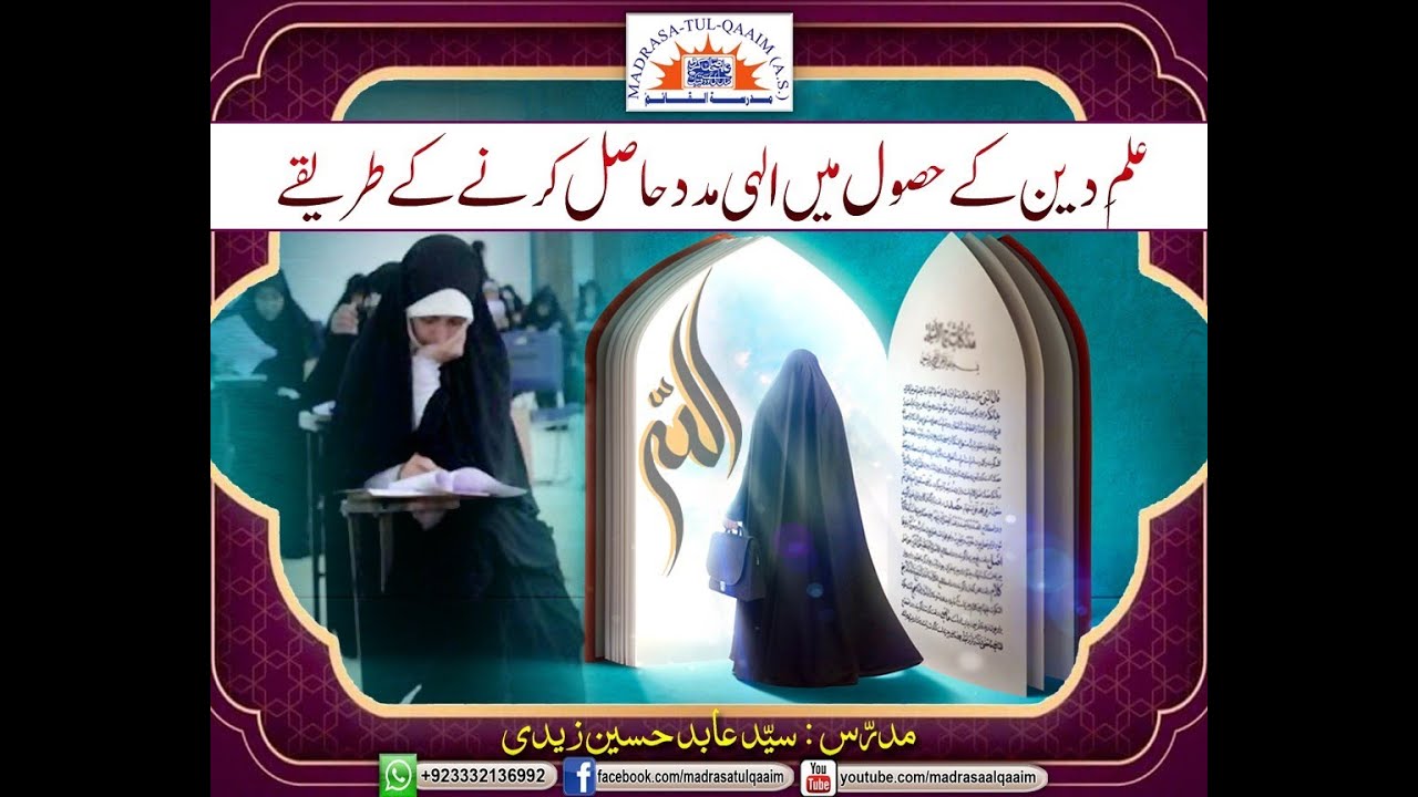 علم دین کے حصول میں الہی مدد حاصل کرنے کے طریقے New 2023