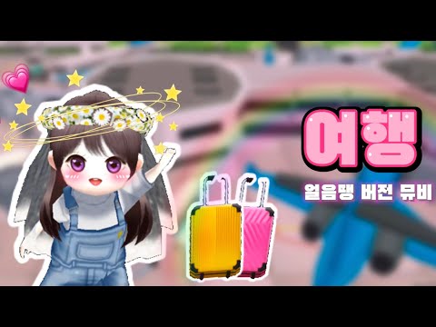 [ 얼음땡온라인 뮤비 ] 볼빨간사춘기 - 여행 // 지연 💗 헤리 300일 기념