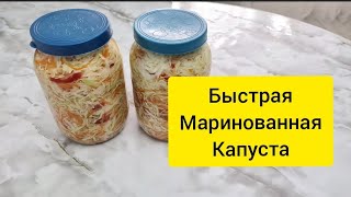 ХРУСТЯЩАЯ  МАРИНОВАННАЯ КАПУСТА.