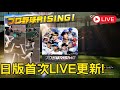 日版LIVE更新！CP卡池更新！│THE秀開戰！│今日遊戲：#勁旅對決 #プロ野球RISING