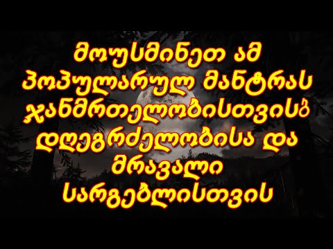 მოუსმინეთ ამ პოპულარულ მანტრას ჯანმრთელობისთვის, დღეგრძელობისა და მრავალი სარგებლისთვის