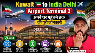 Kuwait 🇰🇼 to India Delhi ✈️ Airport Terminal 3 अपने घर पहुंचने तक की पूरी जानकारी