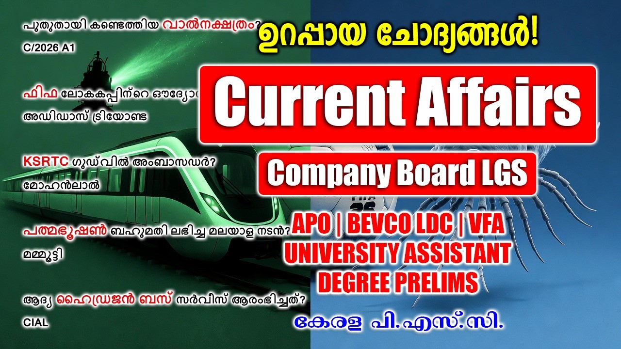50 മുൻനിര ചോദ്യങ്ങൾ 2026 കറന്റ് അഫയേഴ്സ് |Company Board LGS |APO |VFA |BEVCO LDC #keralapsc