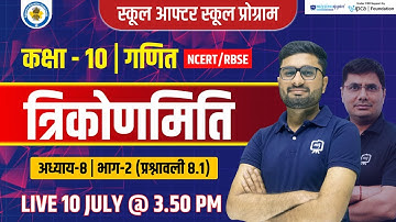 त्रिकोणमिति | Trigonometry Class 10 Maths Chapter 8 | Class 10 Maths Trigonometry Chapter in Hindi