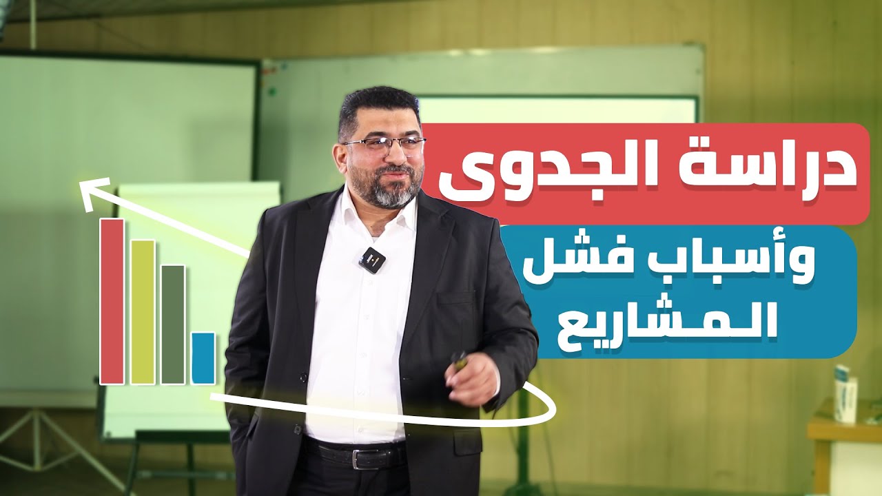 دراسة الجدوى وأسباب فشل المشاريع #1