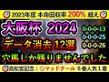 大阪杯2024 【消去データ12選】 穴馬しか残りませんでした