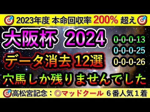 大阪杯2024 【消去データ12選】 穴馬しか残りませんでした