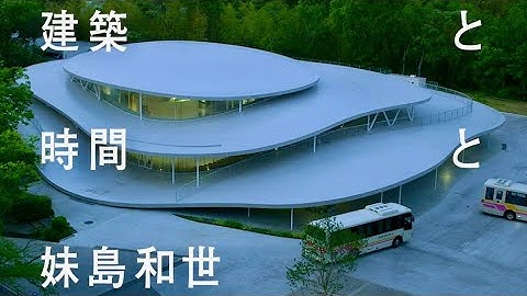 建築家、妹島和世をホンマタカシが鮮明に描く／映画『建築と時間と妹島和世』予告編
