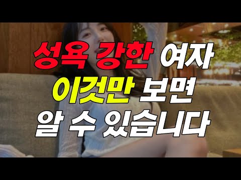   외모로 성욕 높은 여자 알아보는 법