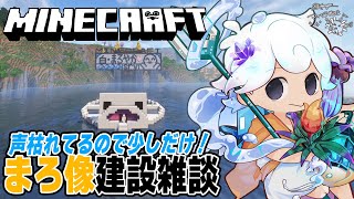 【突発Minecraft】まったりマイクラ🐟まろ像建築その③！【白・まろやか】