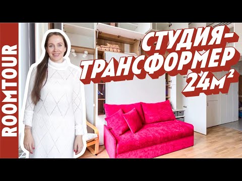 ОБЗОР ОДНОКОМНАТНОЙ КВАРТИРЫ 27 м²: СОВРЕМЕННЫЙ ИНТЕРЬЕР - ТРАНСФОРМЕР. РУМ ТУР 311