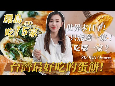 最好吃的蛋餅！世界末日也要吃！｜環島吃15家｜台灣必吃美食系列｜台式早餐